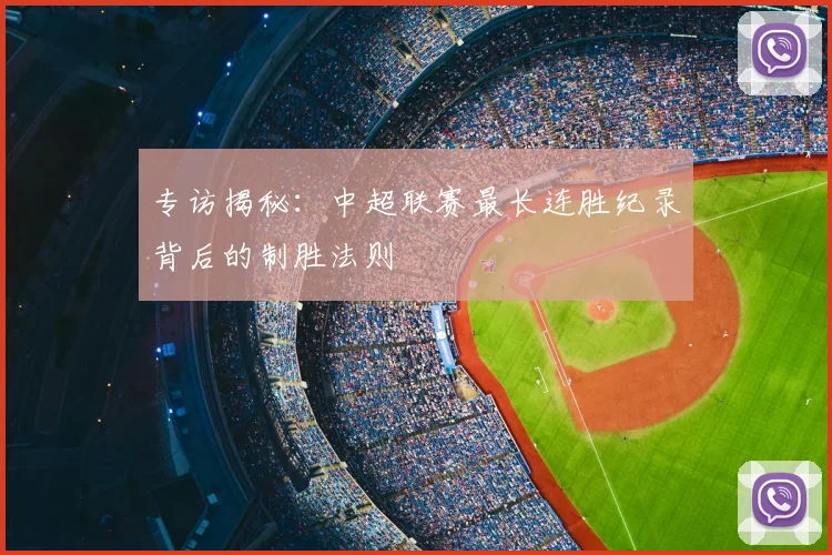 专访揭秘：中超联赛最长连胜纪录背后的制胜法则