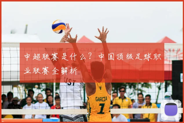中超联赛是什么?中国顶级足球职业联赛全解析