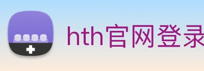 hth官网登录页面 Logo